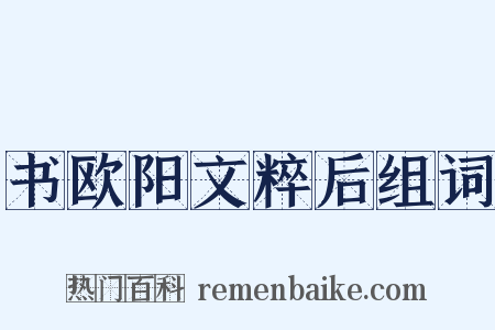 书欧阳文粹后组词是什么意思的图片